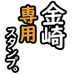 【金崎さん専用】日々を彩るセリフスタンプ