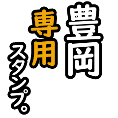 【豊岡さん専用】日々を彩るセリフスタンプ