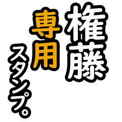 【権藤さん専用】日々を彩るセリフスタンプ