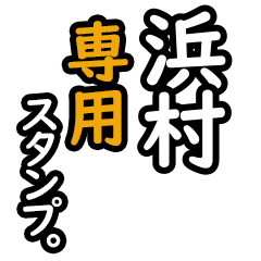 【浜村さん専用】日々を彩るセリフスタンプ