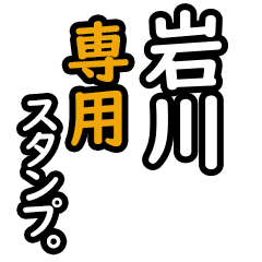 【岩川さん専用】日々を彩るセリフスタンプ