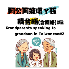 Grandparents talk in Taiwanese#2