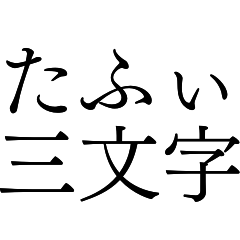 hiraganasannmoji