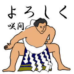 咲間「さきま」相撲日常会話 - LINE スタンプ | LINE STORE