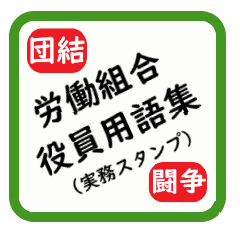 労働組合役員用語集（実務スタンプ）