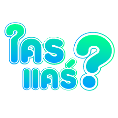 กะเทยเม้าส์ เขียว V.3