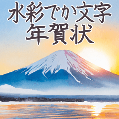 [再販]毎年使える でか文字 年賀状 富士山