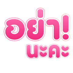 กะเทยเม้าส์ ชมพู V.4