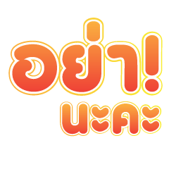 กะเทยเม้าส์ ส้ม V.4