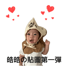 尤皓皓の貼圖第一彈