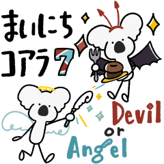まいにちコアラ 7 ▷ Devil or Angel