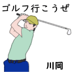 Kawaoka's likes golf2