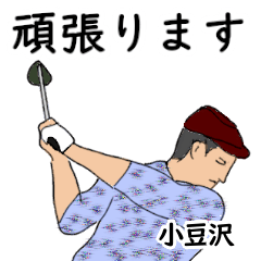 Azukisawa's likes golf1