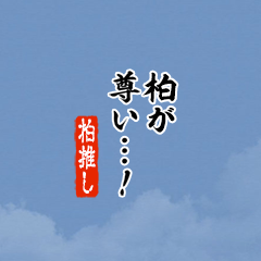 【柏】ちいさい推しスタンプ