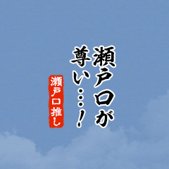 【瀬戸口】ちいさい推しスタンプ