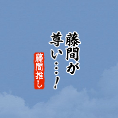 【藤間】ちいさい推しスタンプ