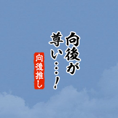 【向後】ちいさい推しスタンプ