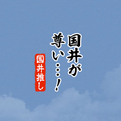 【国井】ちいさい推しスタンプ
