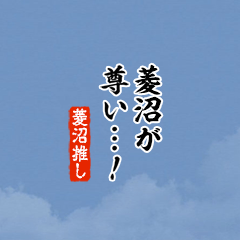 【菱沼】ちいさい推しスタンプ