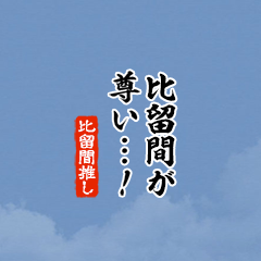 【比留間】ちいさい推しスタンプ