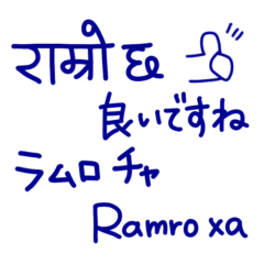 ネパール語敬語スタンプ-意味・読み方付き-