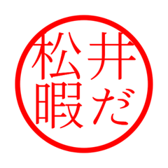 Matsui'hanko in hima life