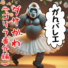 Dasakawa (Gorilla extra edition)