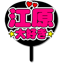 Favorite fan Ehara uchiwa