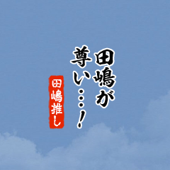 【田嶋】ちいさい推しスタンプ