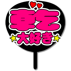Favorite fan Inui uchiwa