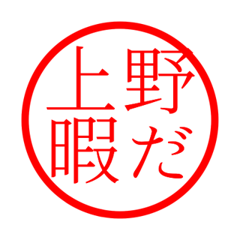 Ueno'hanko in hima life