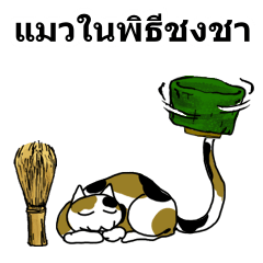Stickers: Cats in the Tea Ceremony(THA)