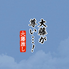 【大藤】ちいさい推しスタンプ