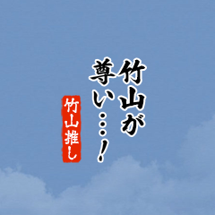 【竹山】ちいさい推しスタンプ
