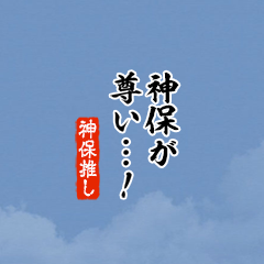 【神保】ちいさい推しスタンプ