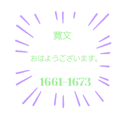 日本の元号2。(1441年-1673年)