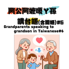 Grandparents talk in Taiwanese#6