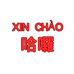 中文&越南 常用語