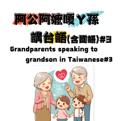 Grandparents talk in Taiwanese#3