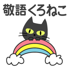 敬語スタンプ♡黒猫【BIG】