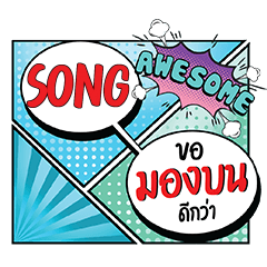 SONG MongBon CMC e