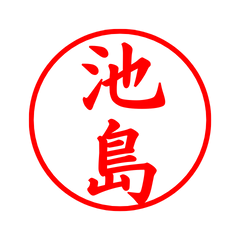 03134_Ikejima's Simple Seal