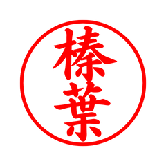 03148_Hazuhaba's Simple Seal