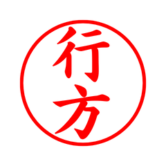 03155_Yukue's Simple Seal