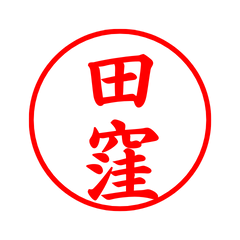 03141_Takubo's Simple Seal