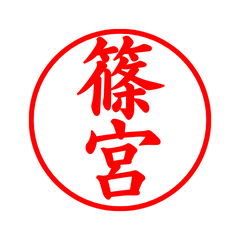 03133_Shinomiya's Simple Seal