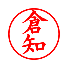 03128_Kurachi's Simple Seal