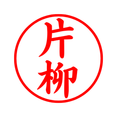 03147_Katayanagi's Simple Seal