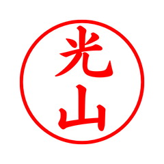 03161_Mitsuyama's Simple Seal