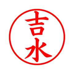 03163_Yoshimizu's Simple Seal